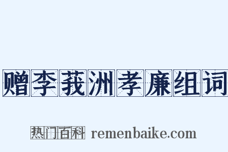 赠李莪洲孝廉组词是什么意思的图片